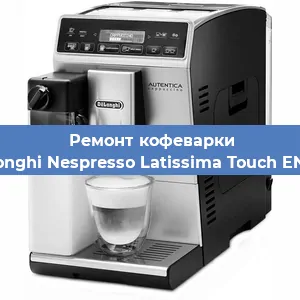 Чистка кофемашины De'Longhi Nespresso Latissima Touch EN 550 от кофейных масел в Волгограде